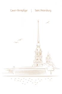 Открытка Санкт-Петербург золотые линии «Петропавловская крепость»