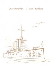 Открытка Санкт-Петербург золотые линии «Крейсер Аврора»