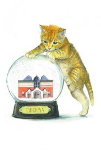 Открытка Московские коты «Третьяковская галерея, шар»